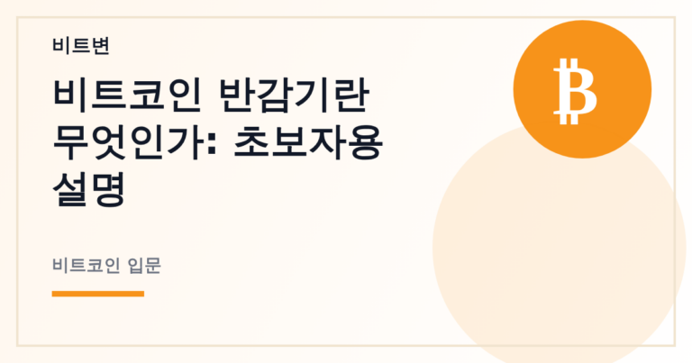 비트코인 반감기란 무엇인가: 초보자용 설명 - 비트변 대표 이미지