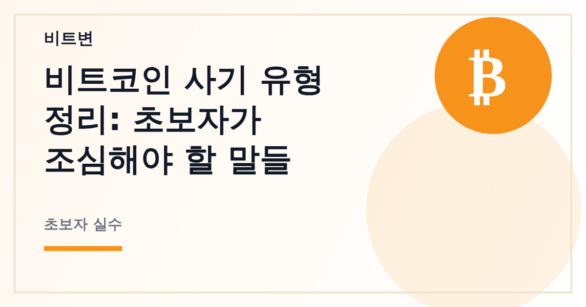 비트코인 사기 유형 정리: 초보자가 조심해야 할 말들 - 비트변 대표 이미지