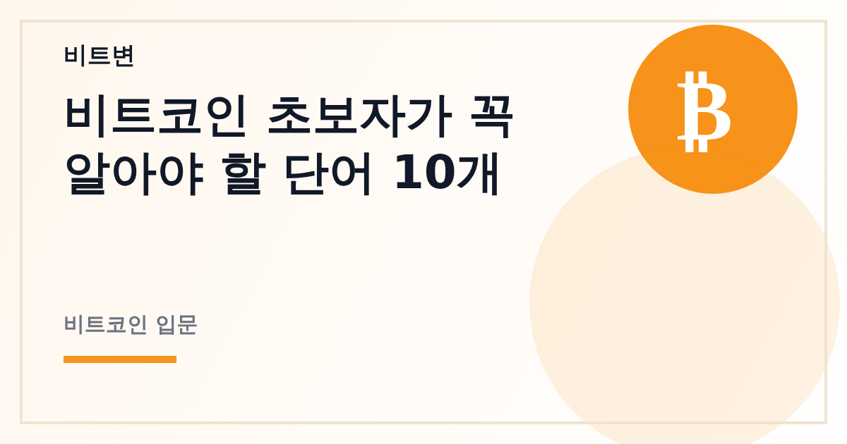 비트코인 초보자가 꼭 알아야 할 단어 10개 - 비트변 대표 이미지