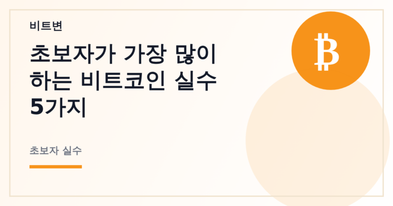 초보자가 가장 많이 하는 비트코인 실수 5가지 - 비트변 대표 이미지