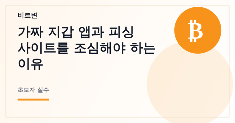 가짜 지갑 앱과 피싱 사이트를 조심해야 하는 이유 - 비트변 대표 이미지