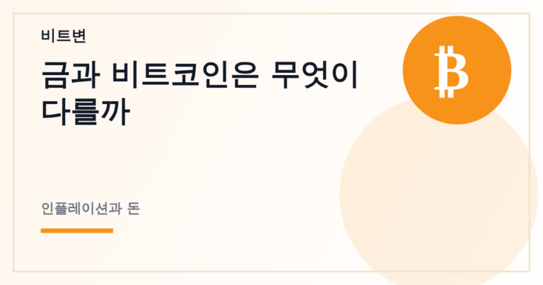 금과 비트코인은 무엇이 다를까 - 비트변 대표 이미지