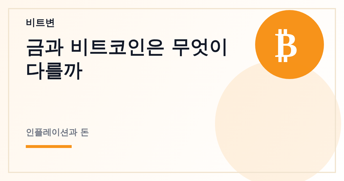 금과 비트코인은 무엇이 다를까 - 비트변 대표 이미지