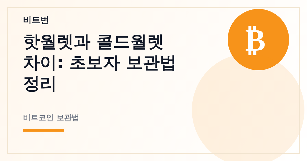 핫월렛과 콜드월렛 차이: 초보자 보관법 정리 - 비트변 대표 이미지