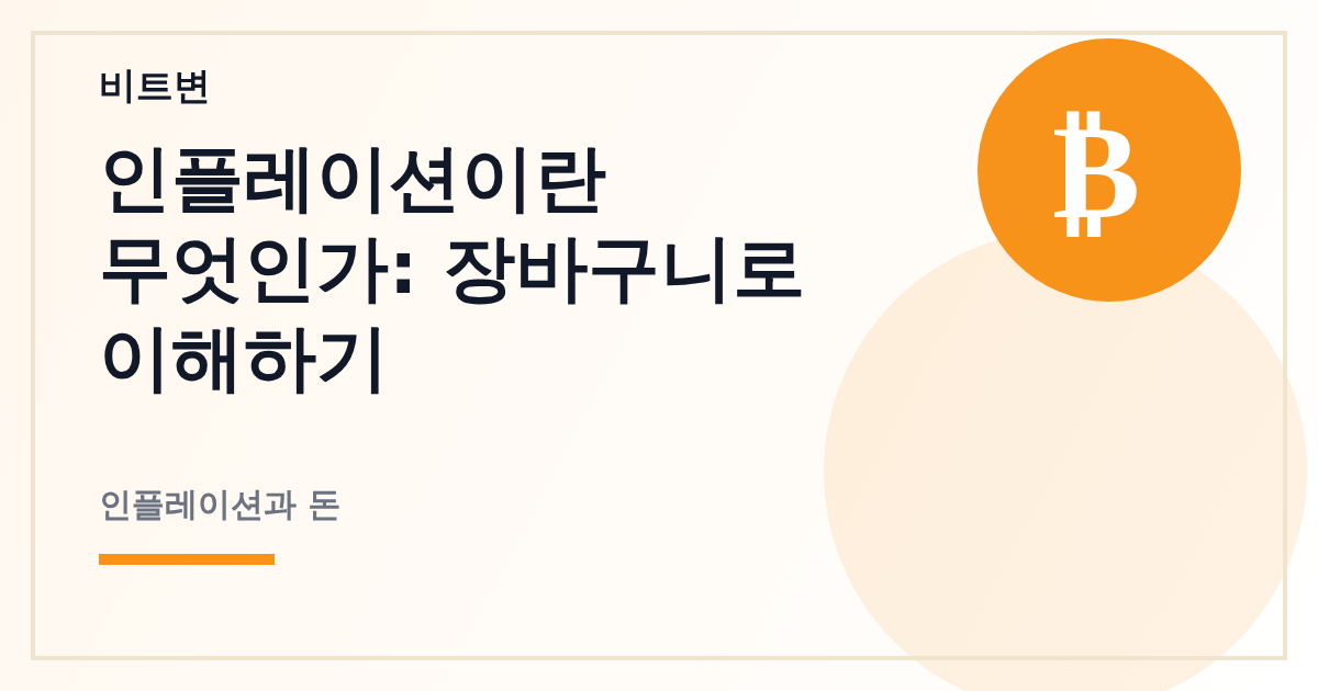 인플레이션이란 무엇인가: 장바구니로 이해하기 - 비트변 대표 이미지