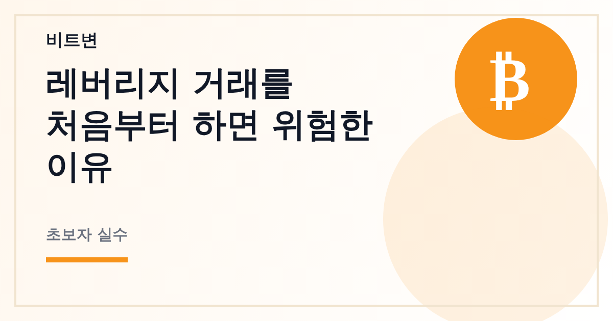레버리지 거래를 처음부터 하면 위험한 이유 - 비트변 대표 이미지
