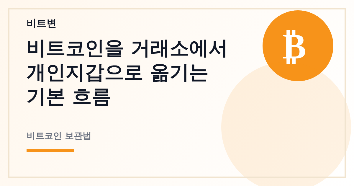 비트코인을 거래소에서 개인지갑으로 옮기는 기본 흐름 - 비트변 대표 이미지