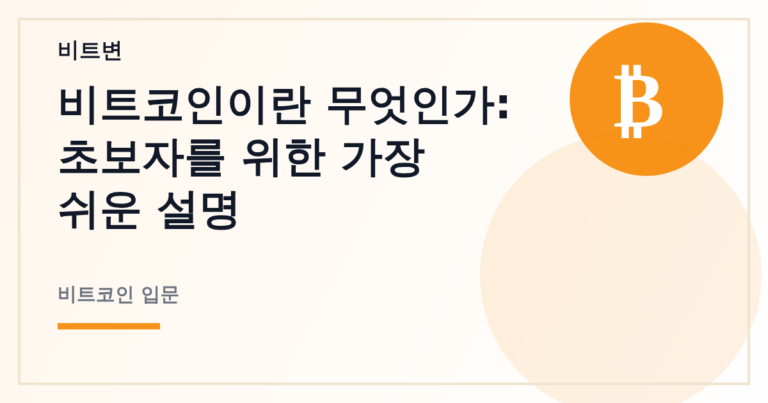 비트코인이란 무엇인가: 초보자를 위한 가장 쉬운 설명 - 비트변 대표 이미지