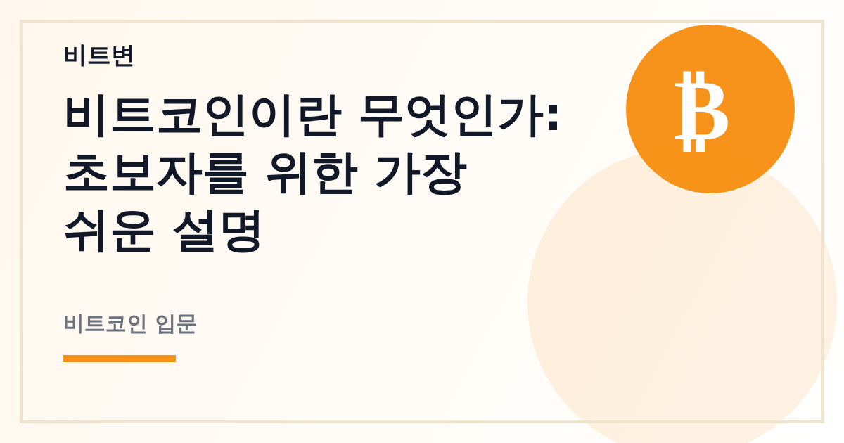 비트코인이란 무엇인가: 초보자를 위한 가장 쉬운 설명 - 비트변 대표 이미지