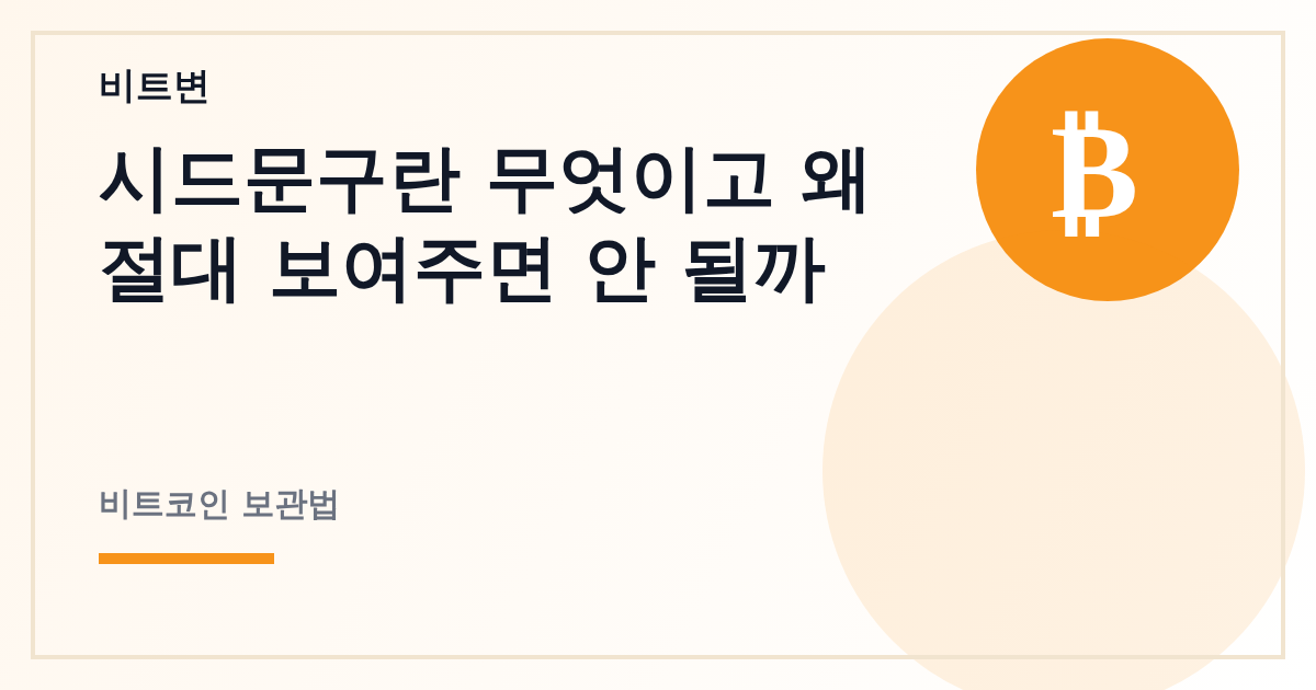 시드문구란 무엇이고 왜 절대 보여주면 안 될까 - 비트변 대표 이미지