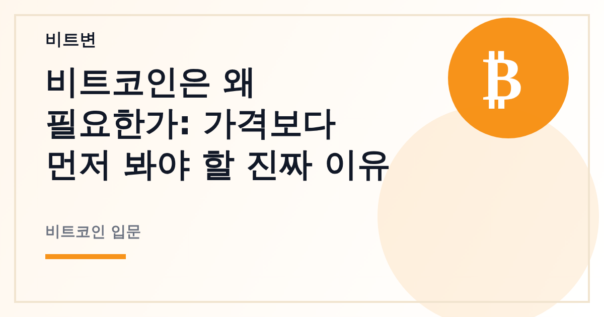 비트코인은 왜 필요한가: 가격보다 먼저 봐야 할 진짜 이유 - 비트변 대표 이미지