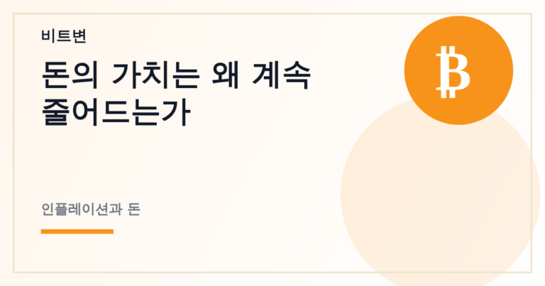돈의 가치는 왜 계속 줄어드는가 - 비트변 대표 이미지