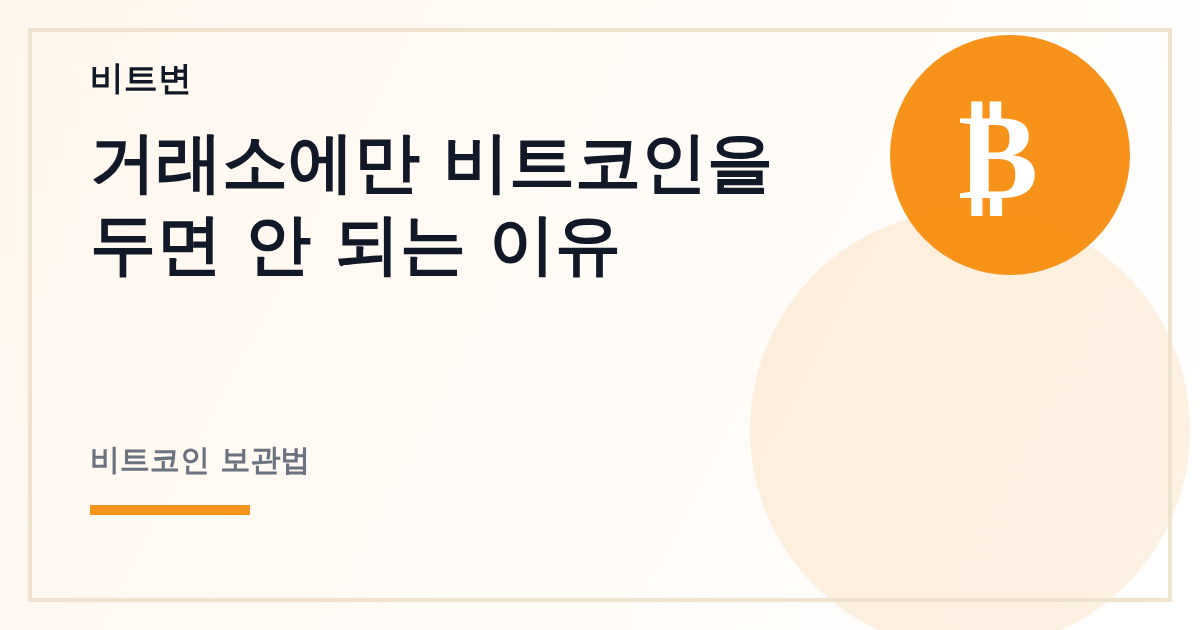 거래소에만 비트코인을 두면 안 되는 이유 - 비트변 대표 이미지