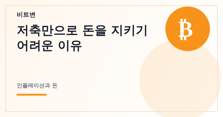 저축만으로 돈을 지키기 어려운 이유 - 비트변 대표 이미지