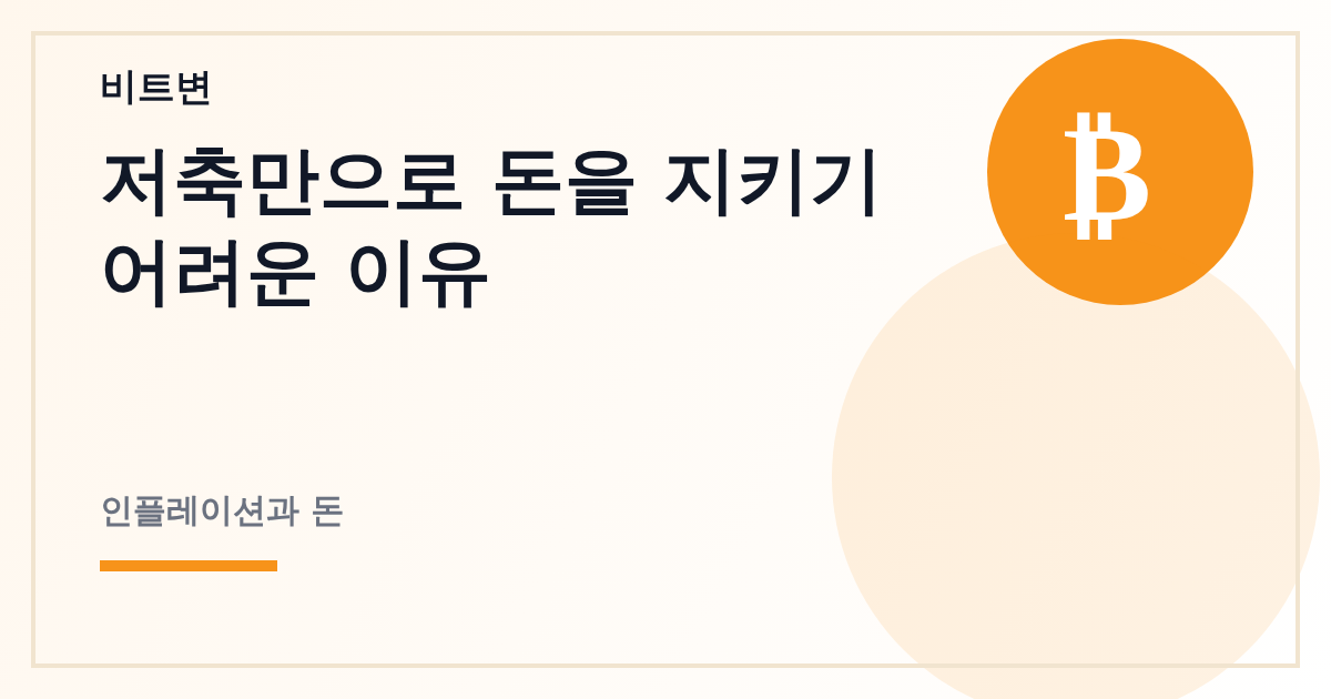 저축만으로 돈을 지키기 어려운 이유 - 비트변 대표 이미지