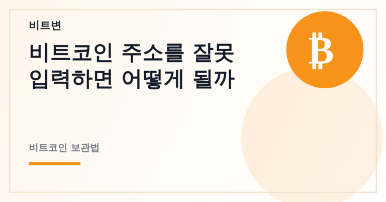 비트코인 주소를 잘못 입력하면 어떻게 될까 - 비트변 대표 이미지