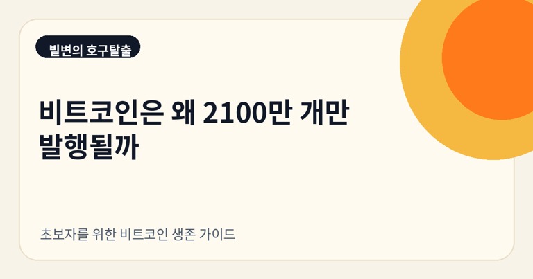 비트코인은 왜 2100만 개만 발행될까