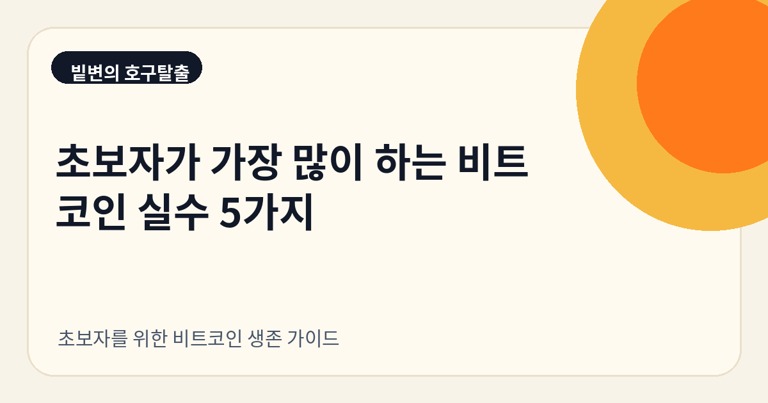 초보자가 가장 많이 하는 비트코인 실수 5가지