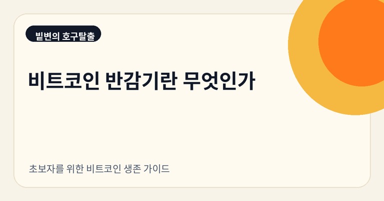비트코인 반감기란 무엇인가: 초보자용 설명