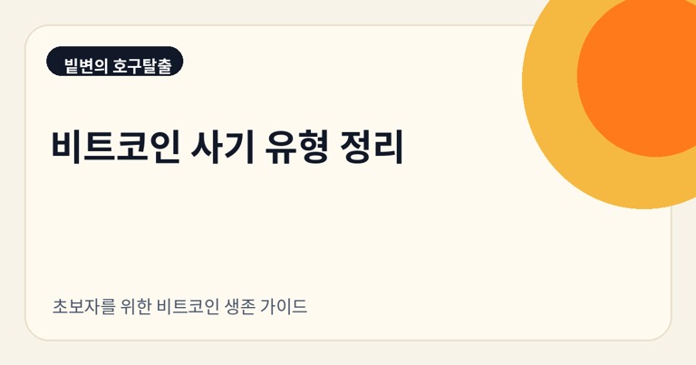 비트코인 사기 유형 정리: 초보자가 조심해야 할 말들