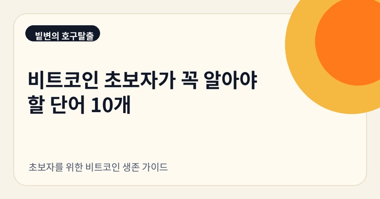 비트코인 초보자가 꼭 알아야 할 단어 10개
