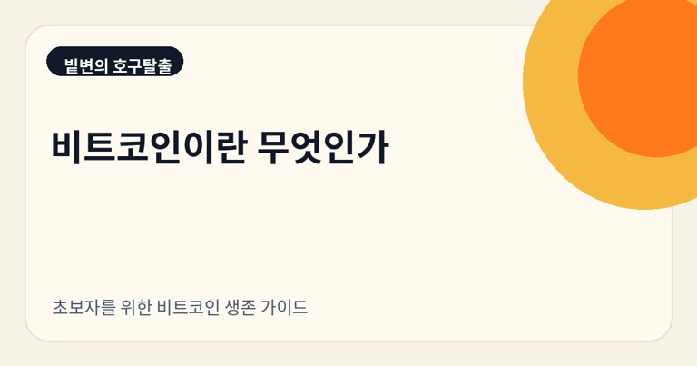 비트코인이란 무엇인가: 초보자를 위한 가장 쉬운 설명