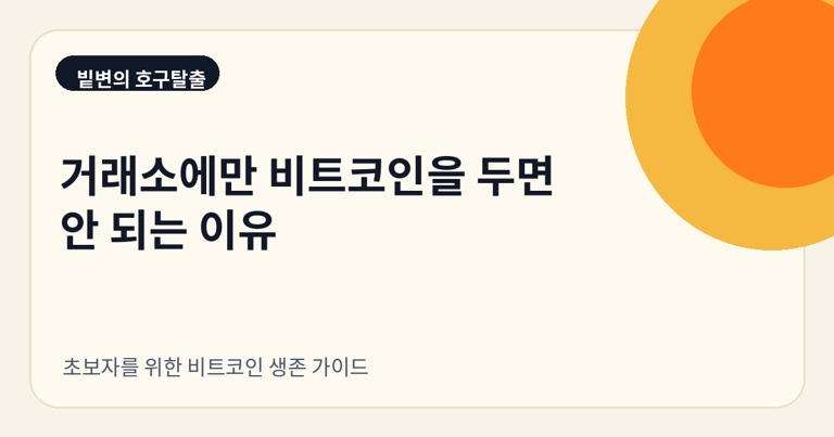거래소에만 비트코인을 두면 안 되는 이유