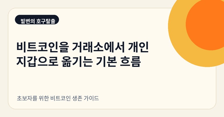 비트코인을 거래소에서 개인지갑으로 옮기는 기본 흐름