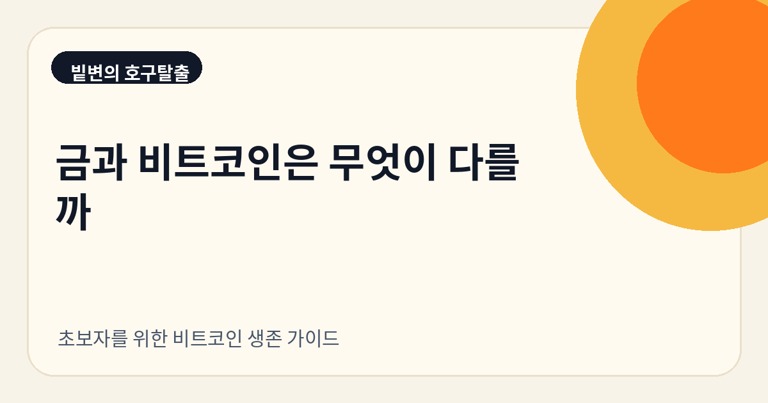 금과 비트코인은 무엇이 다를까