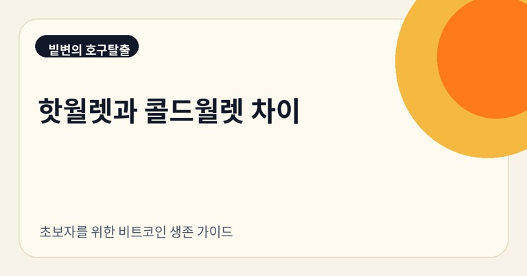 핫월렛과 콜드월렛 차이: 초보자 보관법 정리