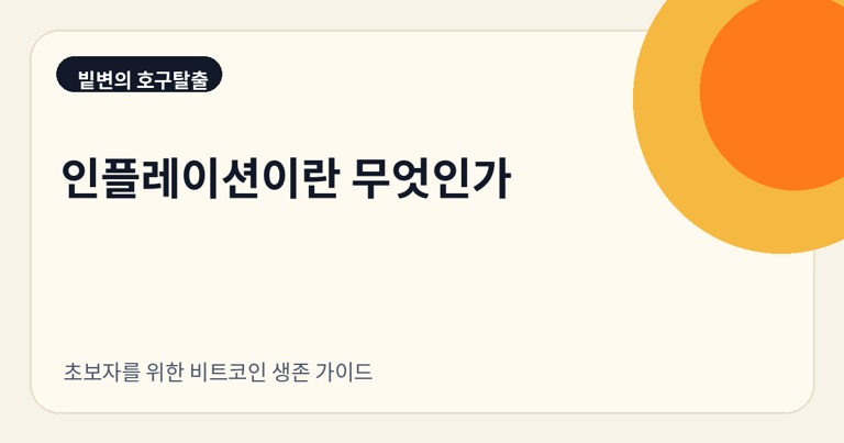 인플레이션이란 무엇인가: 장바구니로 이해하기