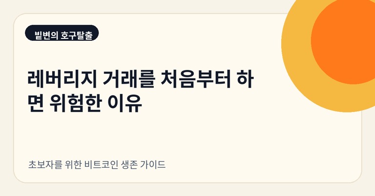 레버리지 거래를 처음부터 하면 위험한 이유