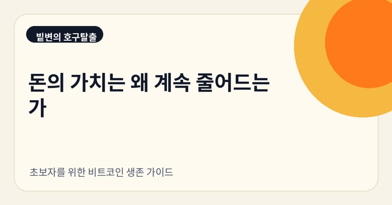 돈의 가치는 왜 계속 줄어드는가