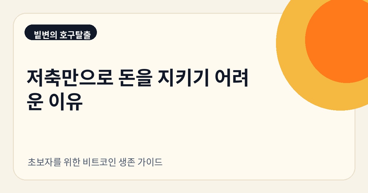 저축만으로 돈을 지키기 어려운 이유