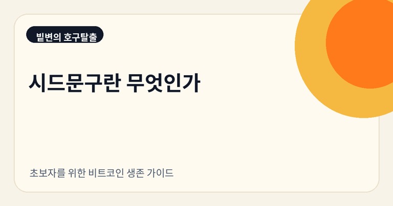 시드문구란 무엇인가